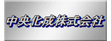 Chuo Kasei Co., Ltd.