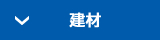 建材