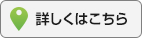 詳しくはこちら