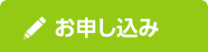 お申し込み