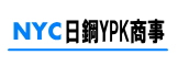 NYC日鋼YPK商事